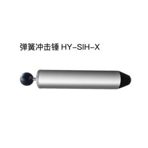 彈簧沖擊錘HY-SIH-X